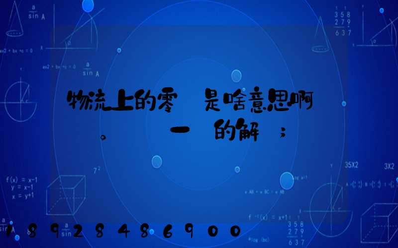 物流上的零擔是啥意思啊。詳細一點的解釋